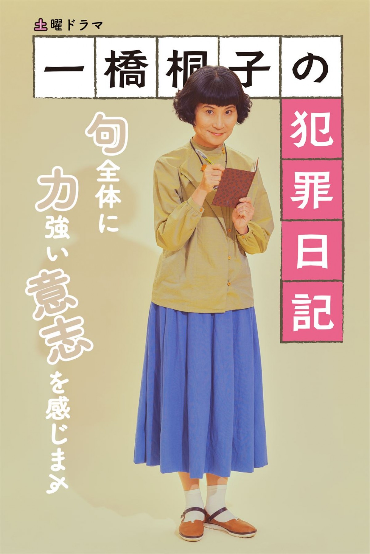 松坂慶子の“上司”岩田剛典ら　『一橋桐子の犯罪日記』キャラを体現した“全身ポスター”公開
