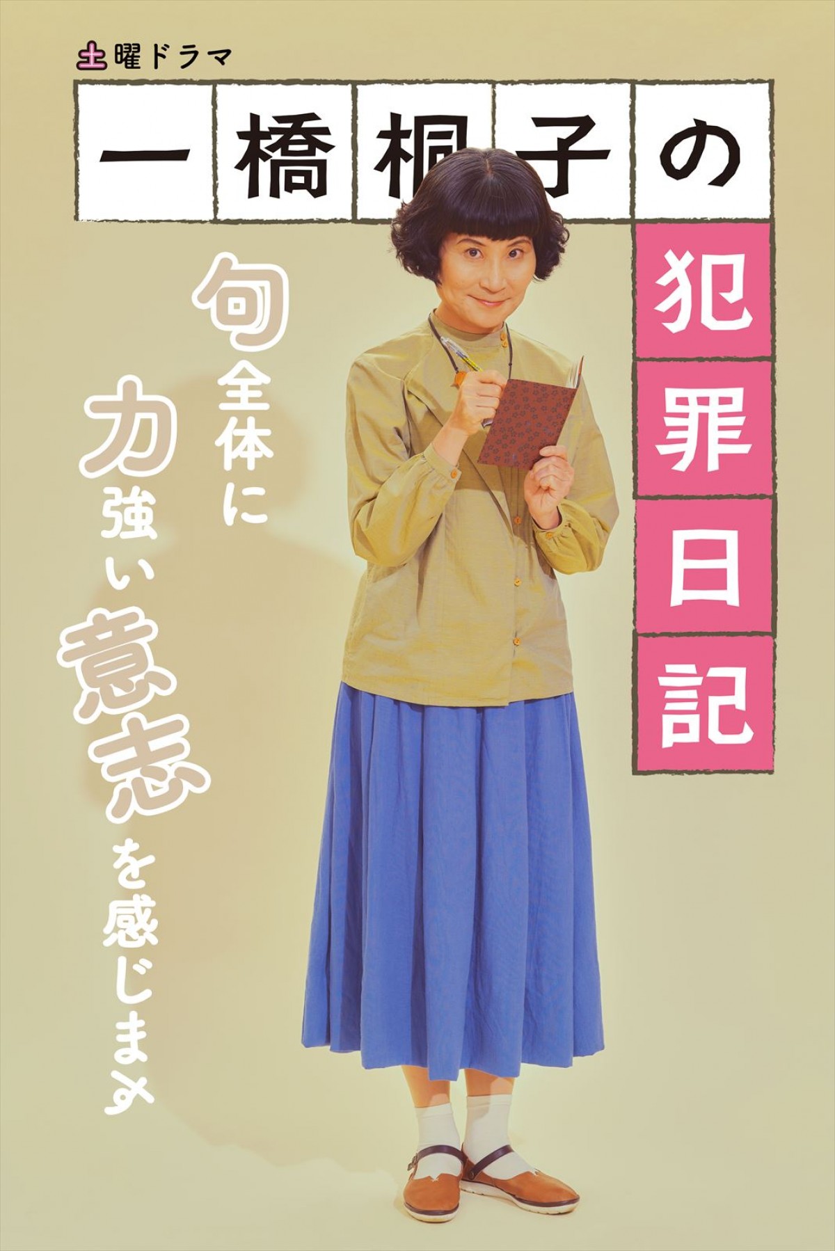 明日スタート！　松坂慶子主演『一橋桐子の犯罪日記』勇ましい“新ポスタービジュアル”解禁