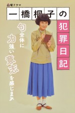 ドラマ『一橋桐子の犯罪日記』キャラクターポスター：友岡明子（片桐はいり）