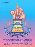 「フランス映画祭2022 横浜」キービジュアル