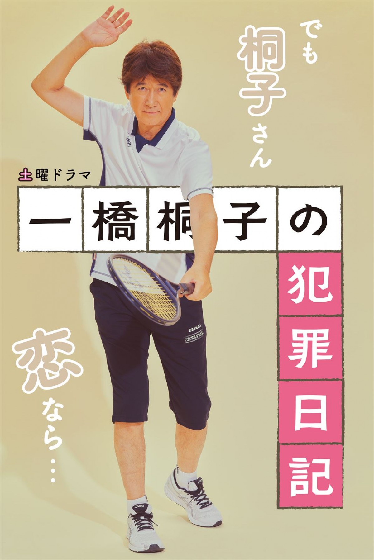 松坂慶子＆草刈正雄らが個性豊かなキャラを体現　『一橋桐子の犯罪日記』“全身ポスター”到着