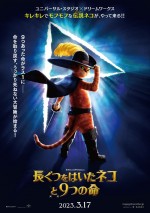 【写真】ドリームワークスがおくる映画『長ぐつをはいたネコと9つの命』デジタルポスター