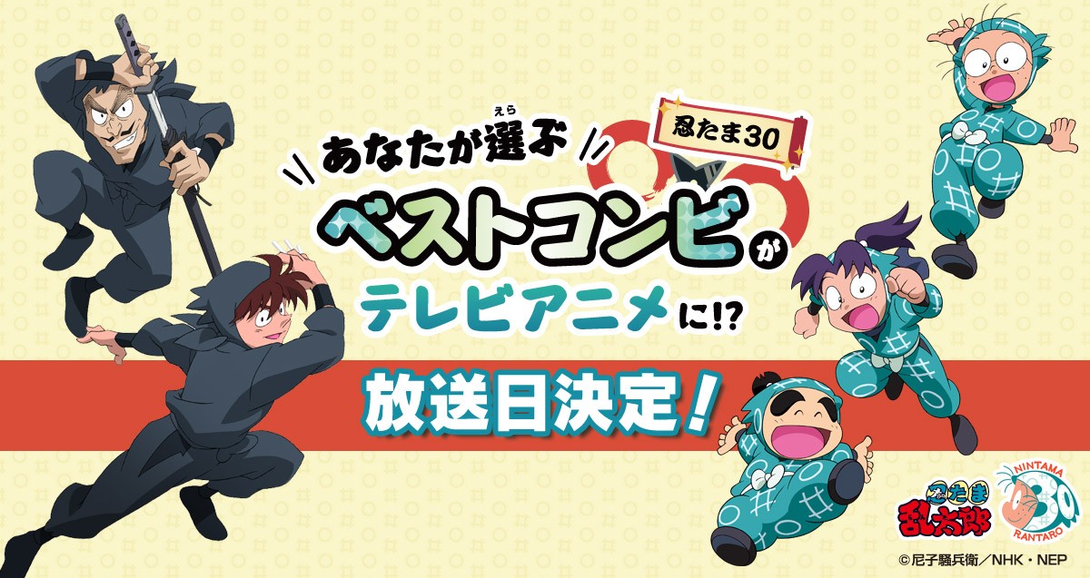 『忍たま乱太郎』忍たま30ベストコンビ投票エピソード