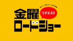 「金曜リクエストロードショー」第6弾、本日より募集開始！