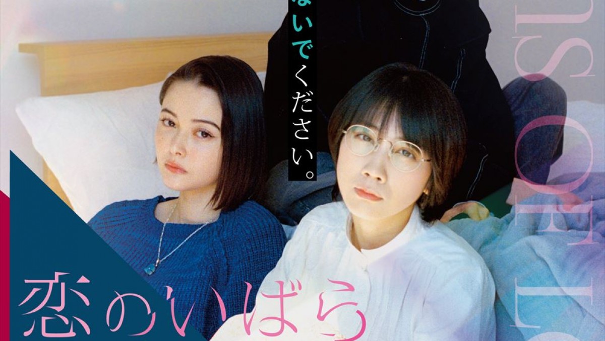 松本穂香×玉城ティナ×渡邊圭祐『恋のいばら』、キャラクター紹介動画“元カノ編”解禁 - 映画 - ニュース ｜クランクイン！