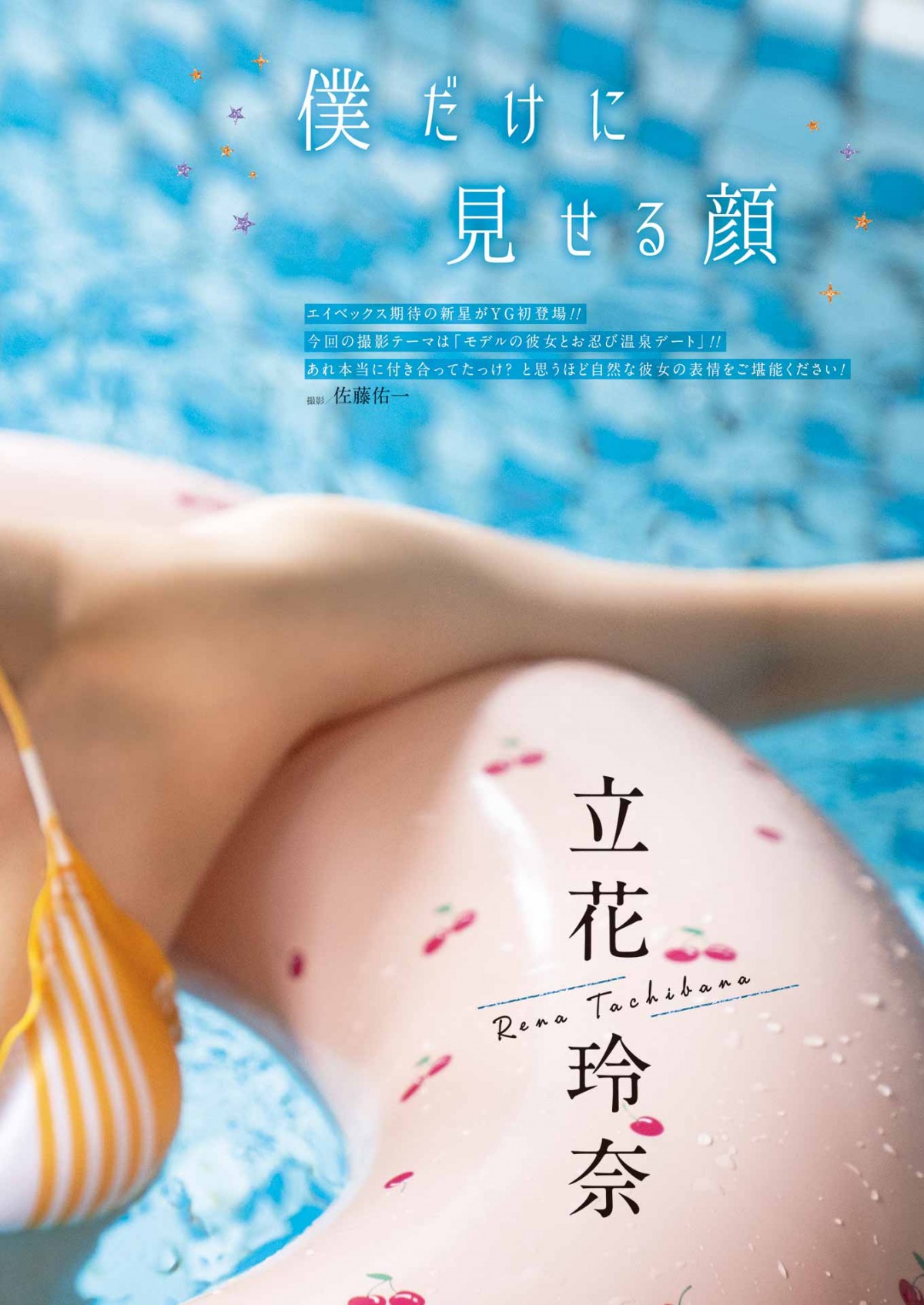 「ミスマガジン2020」出身・立花玲奈、彼女感あふれる水着グラビア