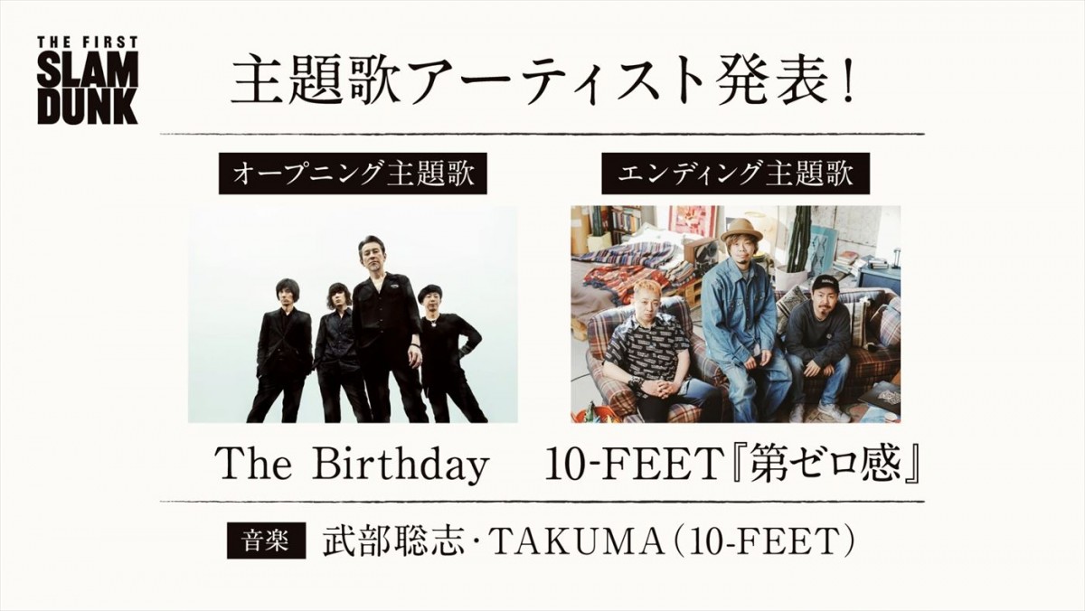 『THE FIRST SLAM DUNK』主題歌はThe Birthday、10‐FEETが担当！