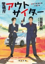 原作：加藤実秋『警視庁アウトサイダー』（角川文庫）書影