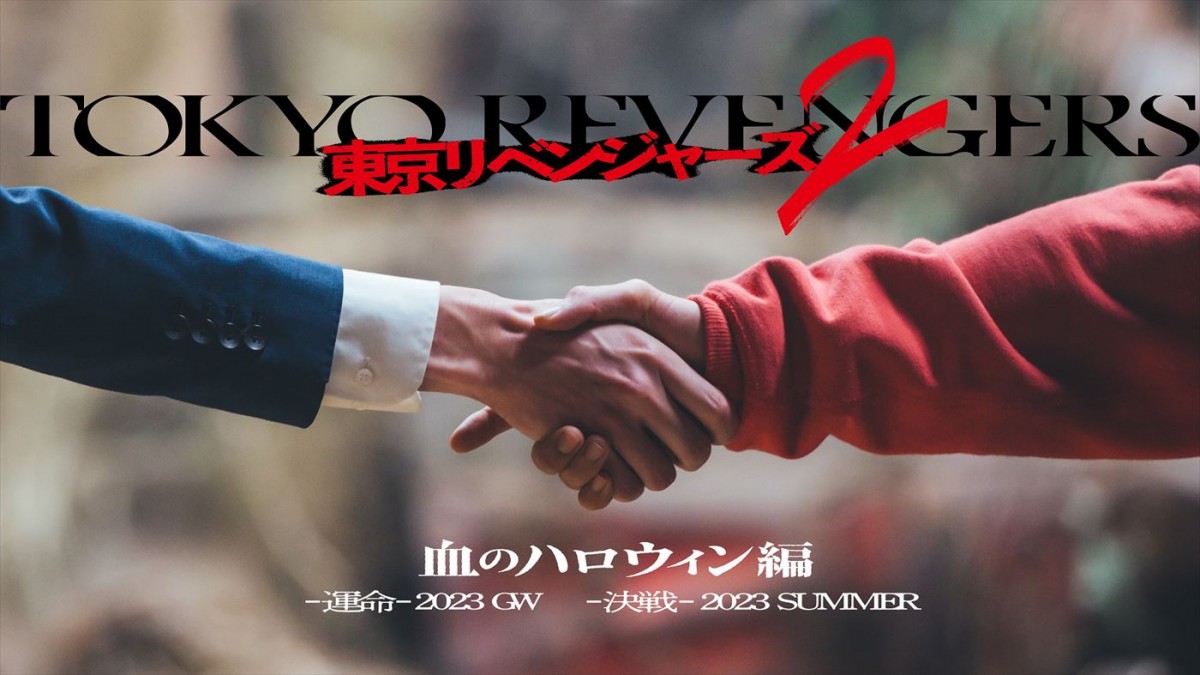映画『東京リベンジャーズ2』は“血のハロウィン編”を前後編2部作で描く！　2023年GW、夏公開
