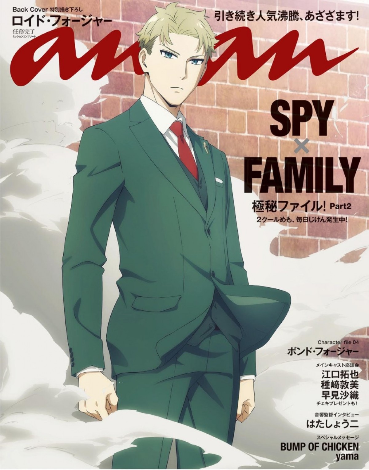 アニメ『SPY×FAMILY』アーニャ＆ロイドがananの両面をジャック！