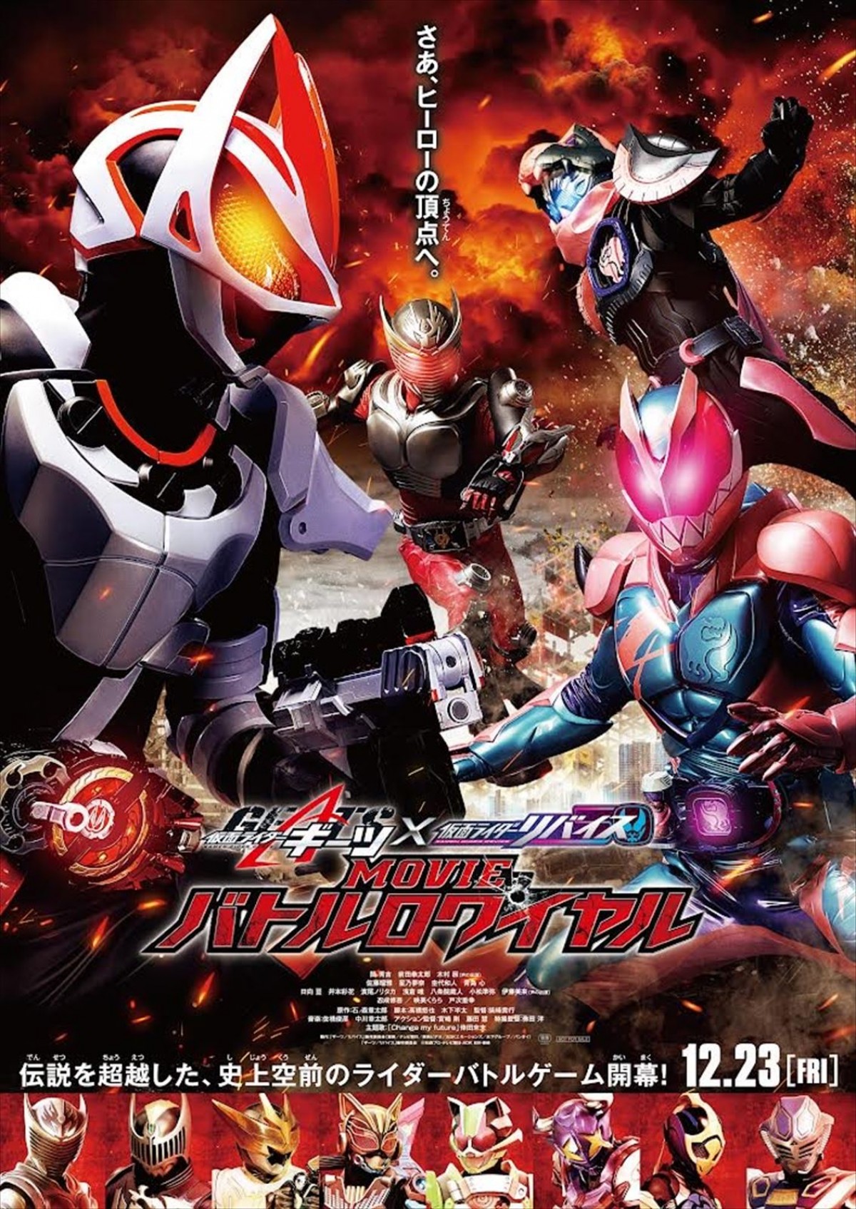 『仮面ライダーギーツ×リバイスMOVIEバトルロワイヤル』ポスター