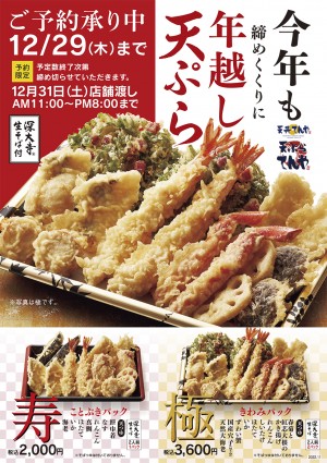 年末恒例・予約限定「てんや年越し天ぷら」3商品が予約受付開始！
