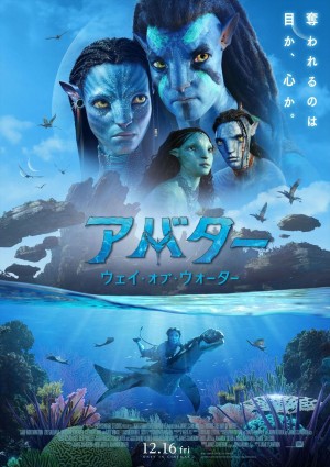 映画『アバター：ウェイ・オブ・ウォーター』日本版ポスター