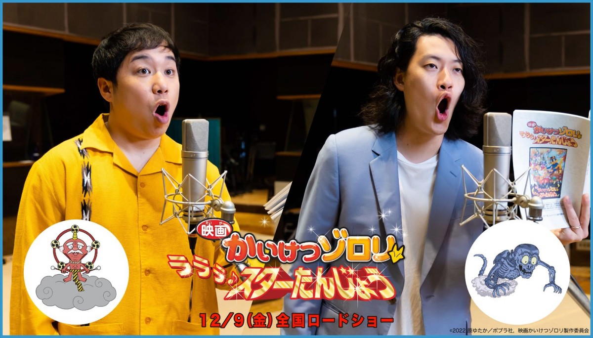 『映画かいけつゾロリ ラララ♪スターたんじょう』に出演する霜降り明星の(左から)せいや、粗品