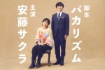 主演・安藤サクラ×脚本・バカリズム『ブラッシュアップライフ』来年1月期放送