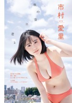 HKT48・市村愛里　「漫画アクション」No.23より