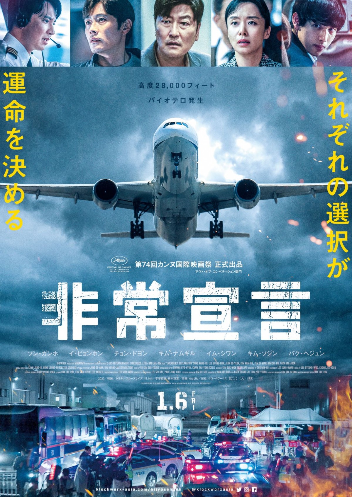 刑事ソン・ガンホがテロ予告犯の自宅で見たものとは？　航空パニック『非常宣言』本編映像