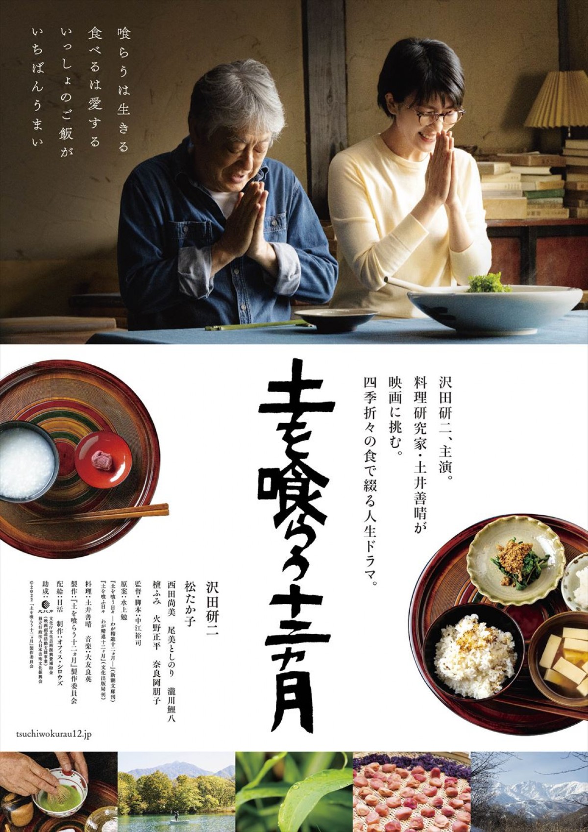 沢田研二＆松たか子が年の離れた恋人同士を演じる　『土を喰らう十二ヵ月』晩酌シーン本編到着