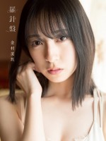 日向坂46・金村美玖1st写真集『羅針盤』通常版表紙