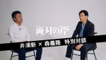 井浦新×柴田恭兵『両刃の斧』メイキング映像初解禁　井浦＆監督の対談も