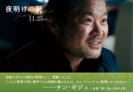 映画『夜明けの詩』チン・ギジュのコメント