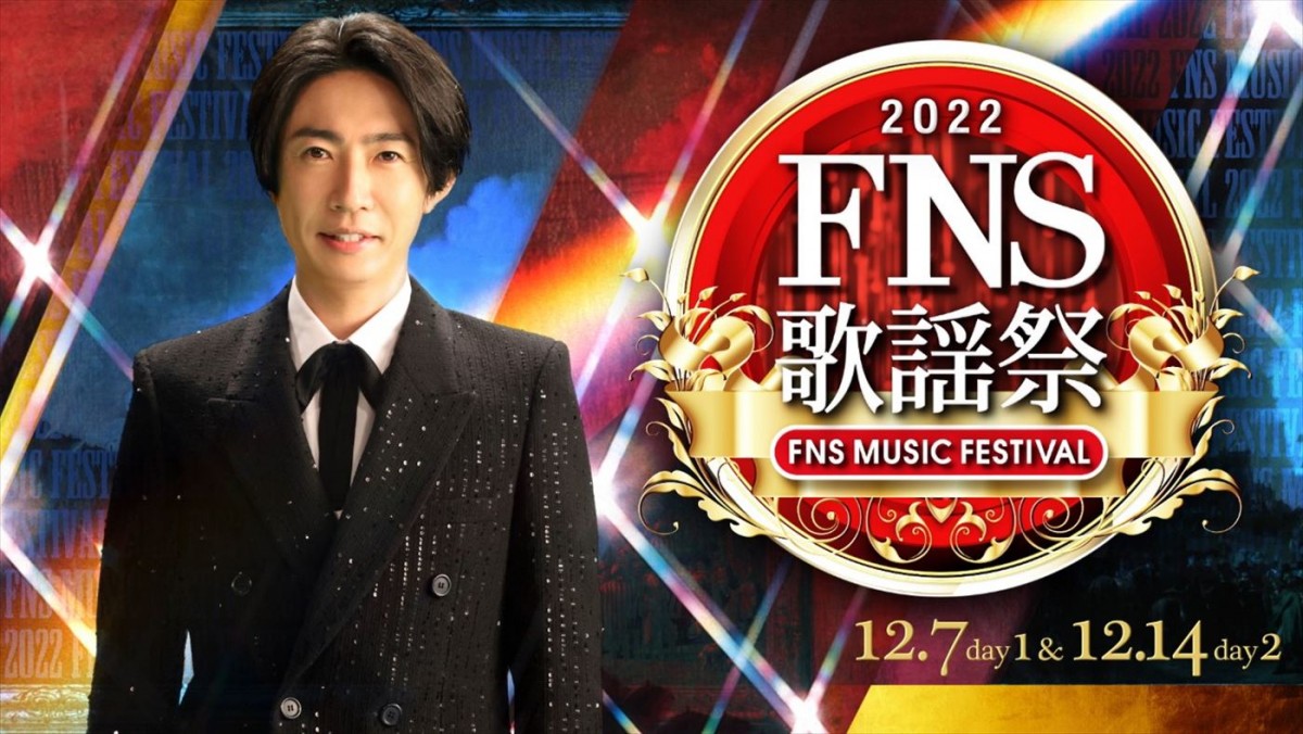 相葉雅紀が司会！　『2022FNS歌謡祭』ビジュアル