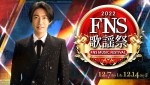 【写真】相葉雅紀司会『2022FNS歌謡祭』、2週連続生放送　ヒゲダン、キンプリ、Snow Manら65組出演決定