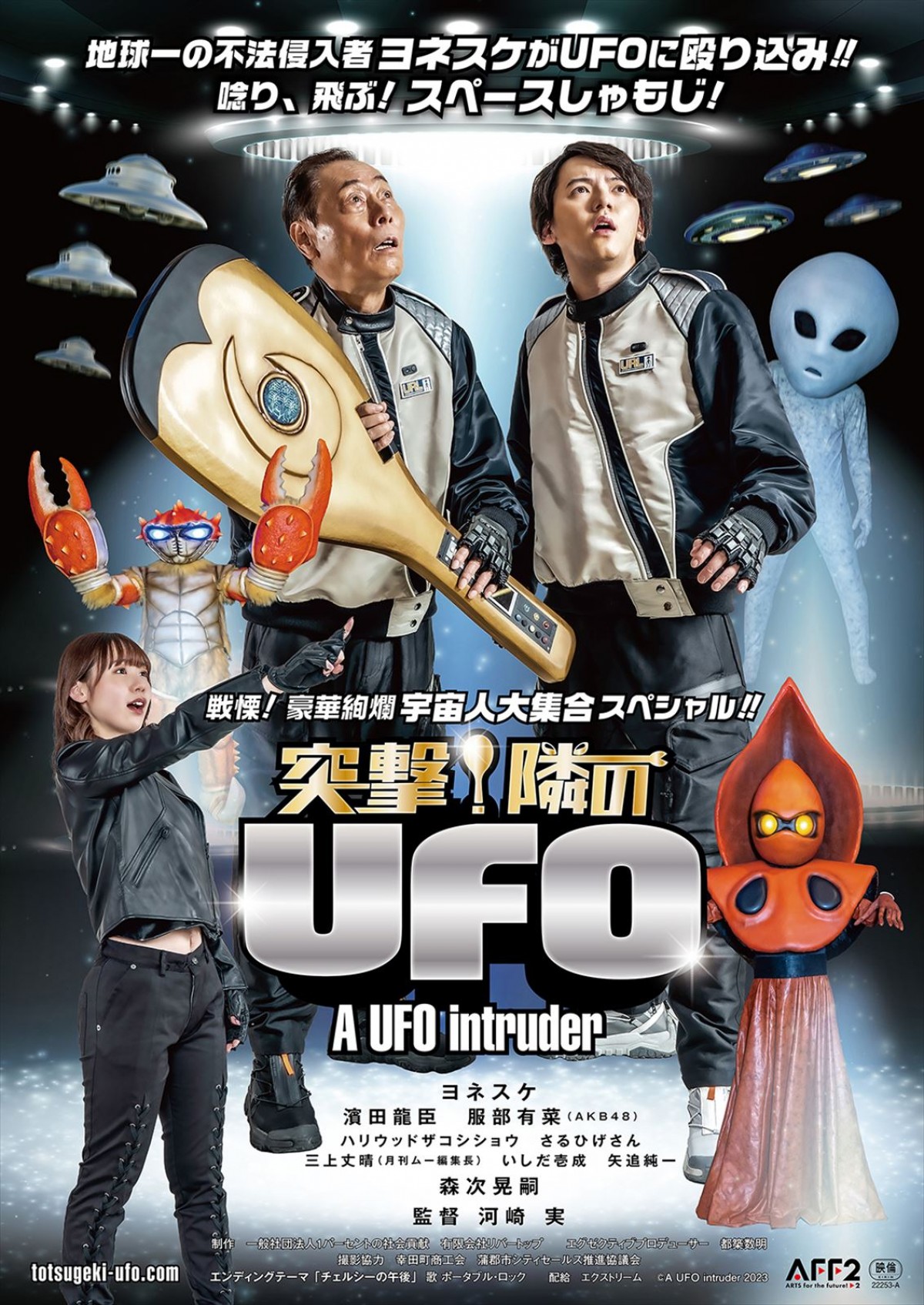 ヨネスケ、スペースしゃもじを手にUFO事件に切り込む！ 『突撃！隣のUFO』公開決定