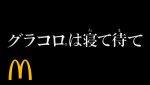 日本マクドナルドCM マックデリバリー「グラコロは寝て待て」篇より