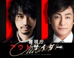 【写真】斎藤工＆片岡愛之助、『警視庁アウトサイダー』で物語の鍵を握るキーパーソンに