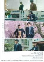【写真】河合優実主演『少女は卒業しない』メインビジュアル