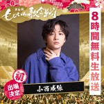 『第6回 ももいろ歌合戦』に出場する小西成弥