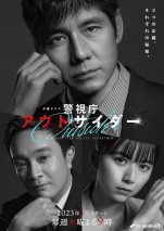 【写真】西島秀俊×濱田岳×上白石萌歌『警視庁アウトサイダー』ビジュアル解禁