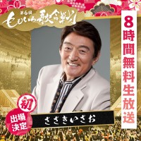 『第6回 ももいろ歌合戦』に出場するささきいさお