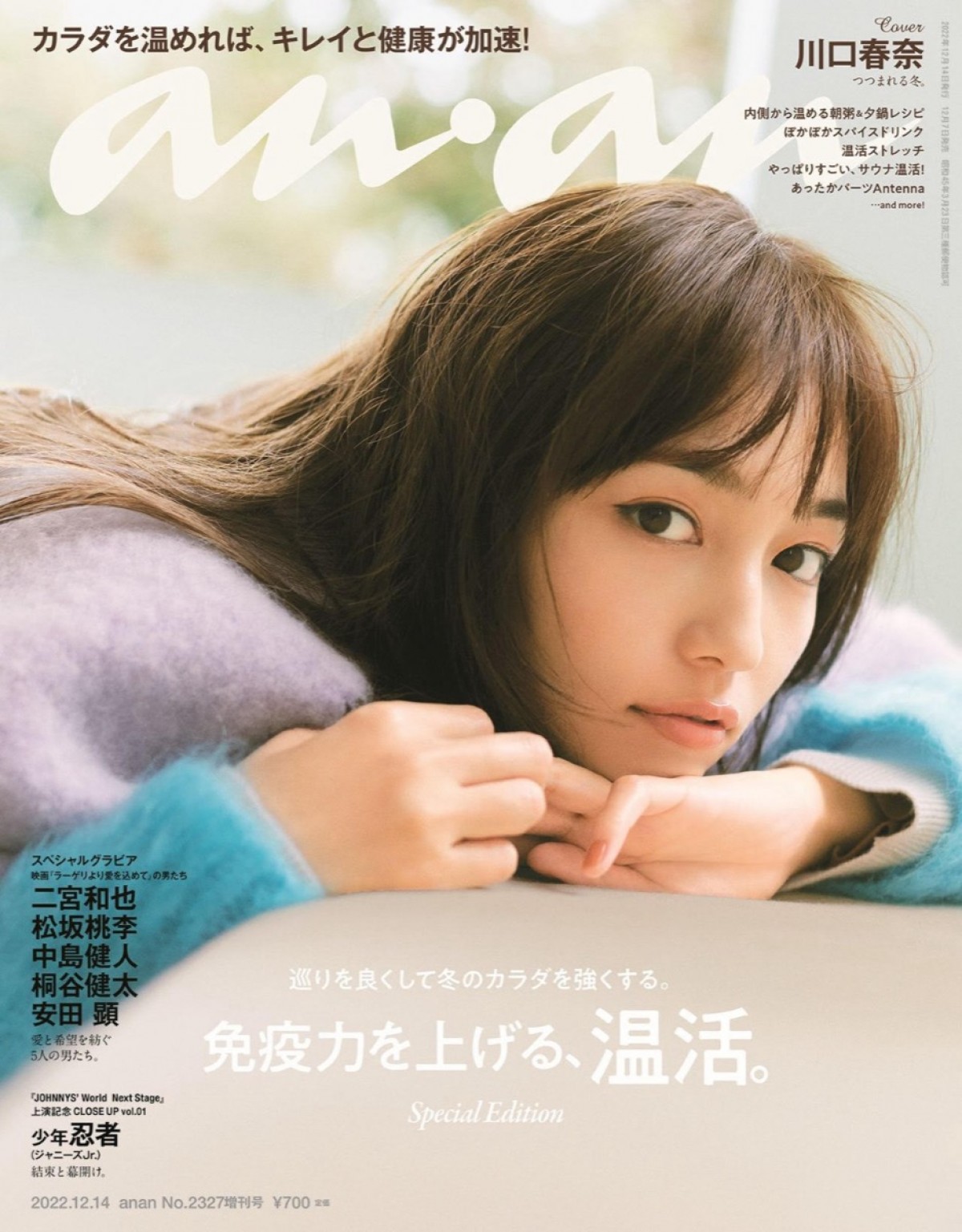 「anan」2327号スペシャルエディション版（2022年12月7日発売）表紙