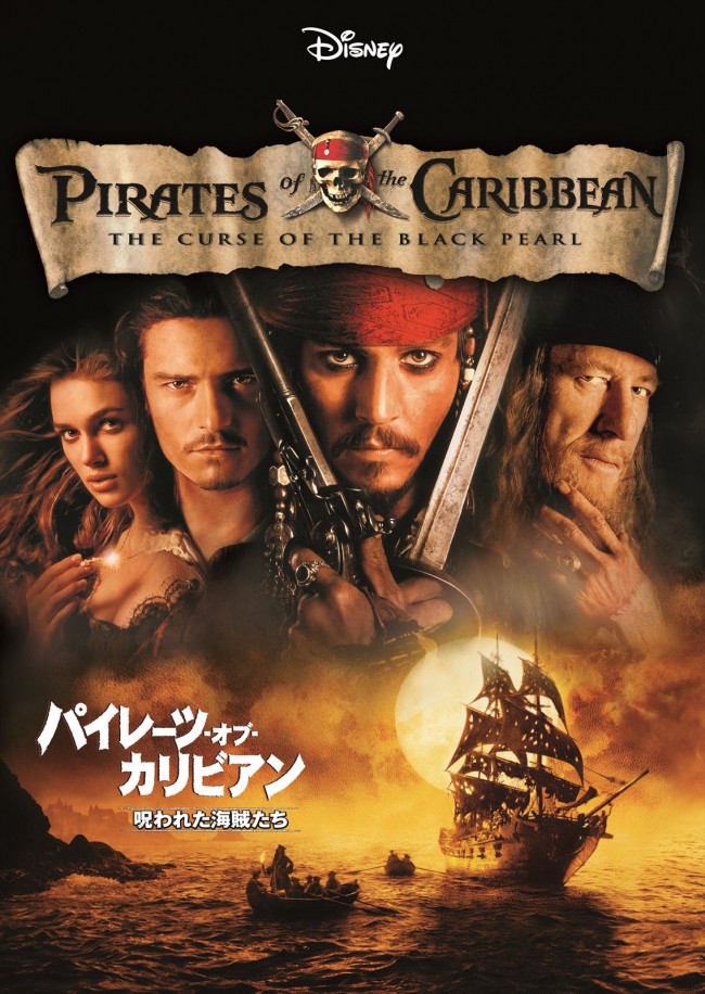 映画『パイレーツ・オブ・カリビアン／呪われた海賊たち』ポスター
