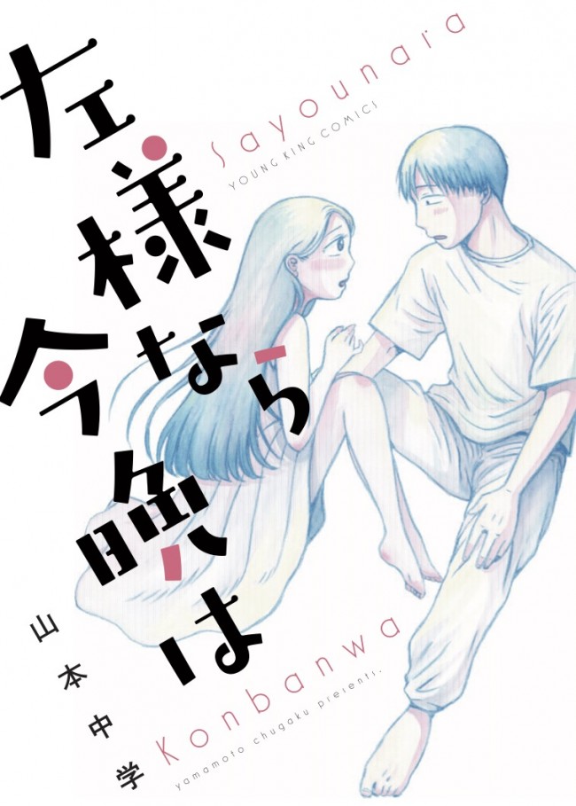 実写映画化決定！　『左様なら今晩は』（ヤングキングコミックス刊）書影