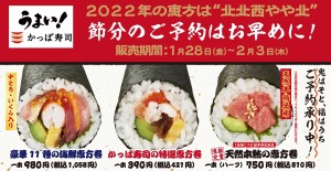 かっぱ寿司、“うまい！”恵方巻3種を発売！