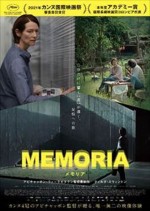 アピチャッポン監督最新作『MEMORIA メモリア』日本版ポスター＆予告解禁