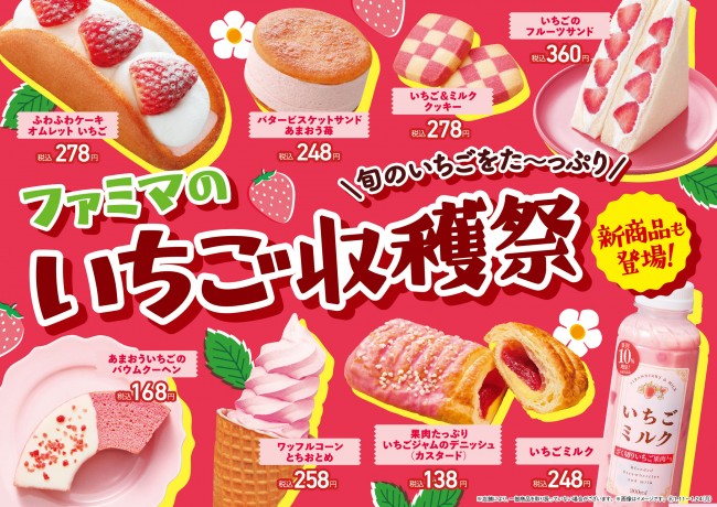 ファミマ“いちごの収穫祭”開催！ 「あまおう」のスイーツなど18種の商品が登場