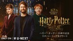 【写真】『ハリポタ』キャストが感動の再会！　『リターン・トゥ・ホグワーツ』場面写真