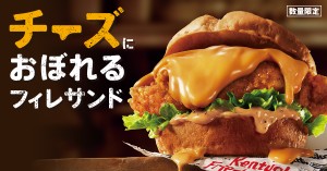 ケンタッキー「チーズにおぼれるフィレサンド」発売決定！　チーズソースがとろ～りあふれる