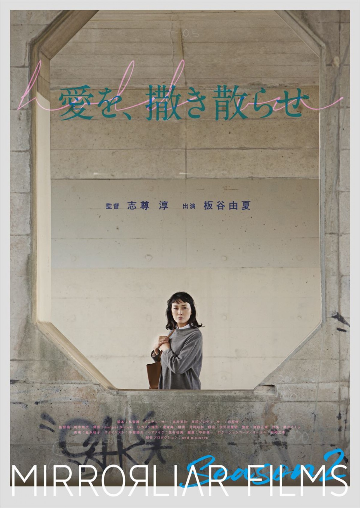 『MIRRORLIAR FILMS Season2』作品別ビジュアル＆予告到着　山田孝之、松本まりかのコメントも