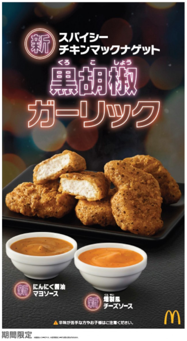 「チキンマックナゲット」3年ぶりに新味！　ブラックペッパー＆ガーリックが後引くおいしさ