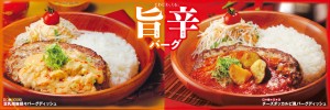 びっくりドンキー「旨辛バーグメニュー」登場！