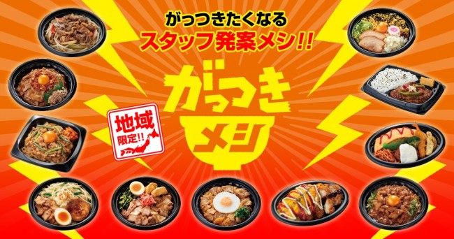 ファミマ「がっつきメシ」発売！　スタッフ発案の“地域限定弁当”11種が登場