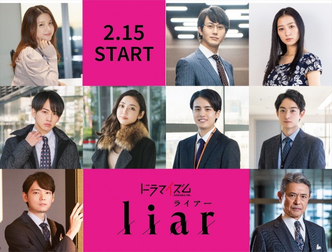 佐藤大樹＆見上愛W主演ドラマ『liar』、川島海荷ら追加キャストを発表