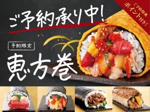 サミットの「恵方巻」で開運祈願！