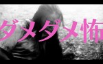 映画『牛首村』15秒動画＜ダメダメ編＞より