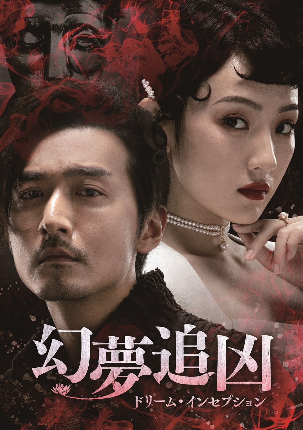 中国版『インセプション』と話題に！ ミステリードラマ『幻夢追凶（げんむついきょう）』DVDリリース